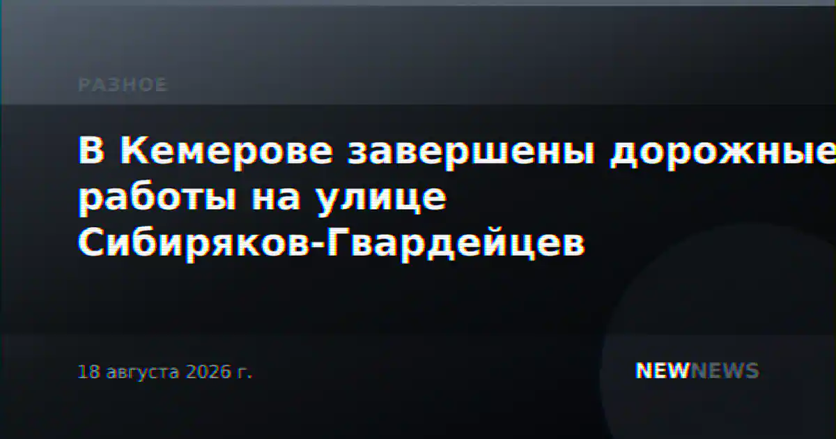 В Кемерове завершены дорожные работы на улице Сибиряков-Гвардейцев