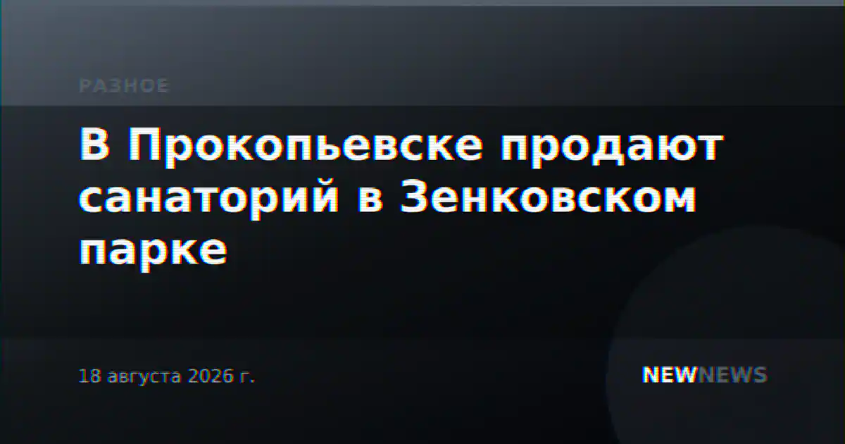 В Прокопьевске продают санаторий в Зенковском парке