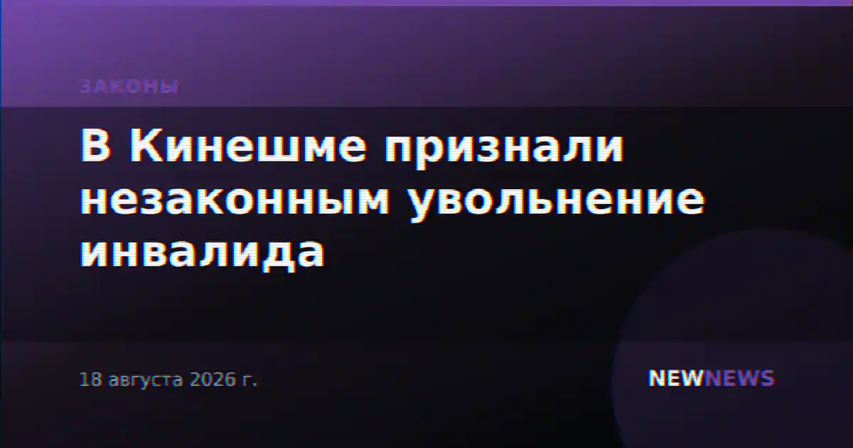 В Кинешме признали незаконным увольнение инвалида