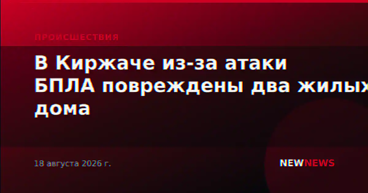 В Киржаче из-за атаки БПЛА повреждены два жилых дома