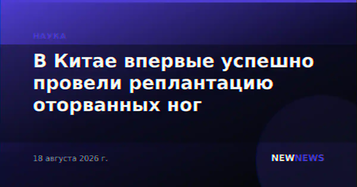 В Китае впервые успешно провели реплантацию оторванных ног
