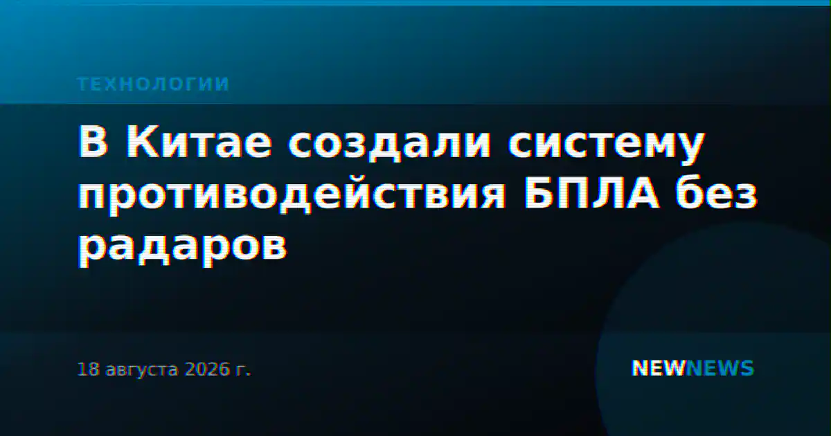 В Китае создали систему противодействия БПЛА без радаров