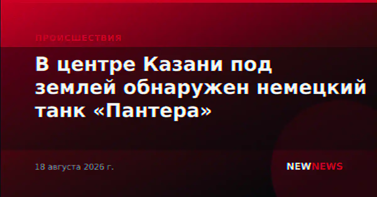 В центре Казани под землей обнаружен немецкий танк «Пантера»