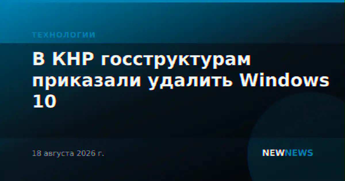В КНР госструктурам приказали удалить Windows 10