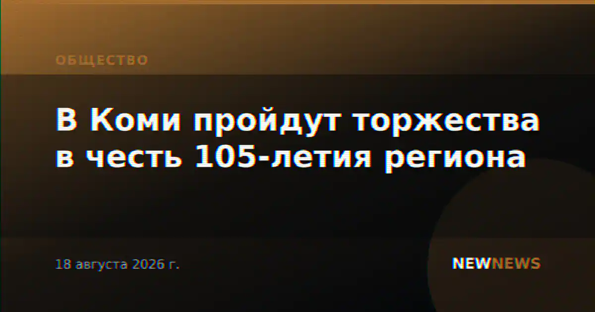 В Коми пройдут торжества в честь 105-летия региона