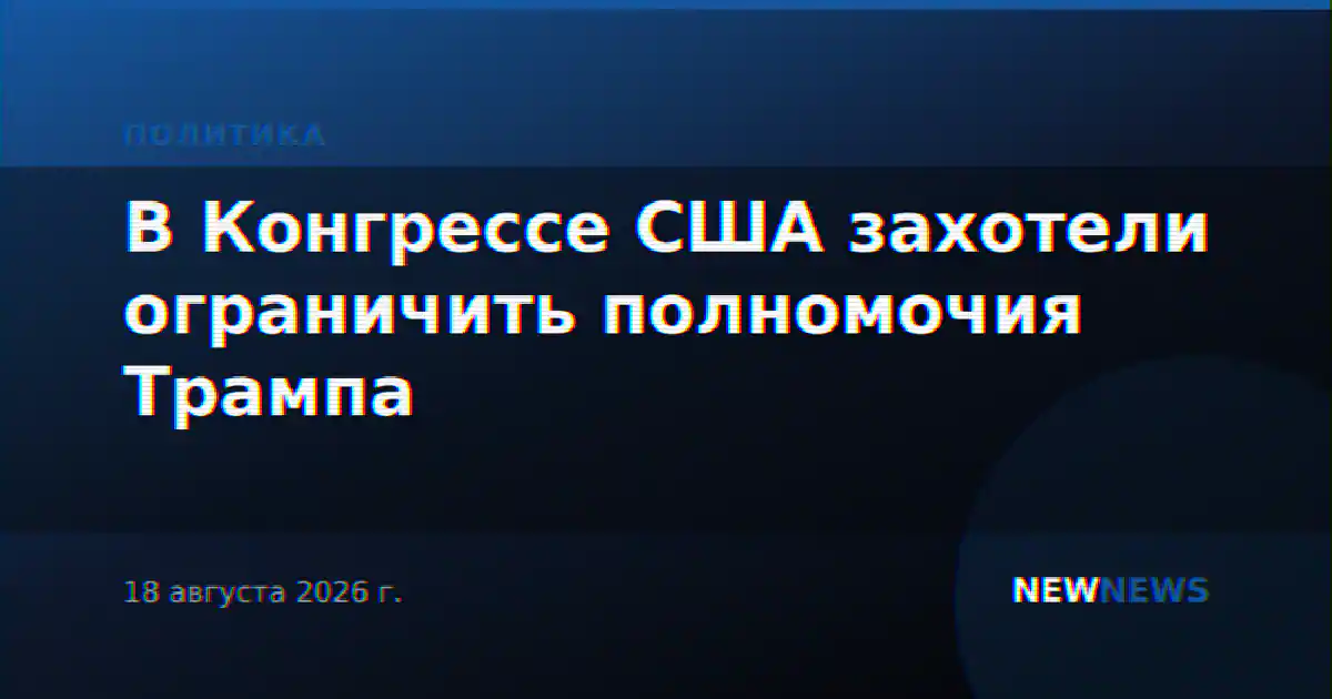 В Конгрессе США захотели ограничить полномочия Трампа