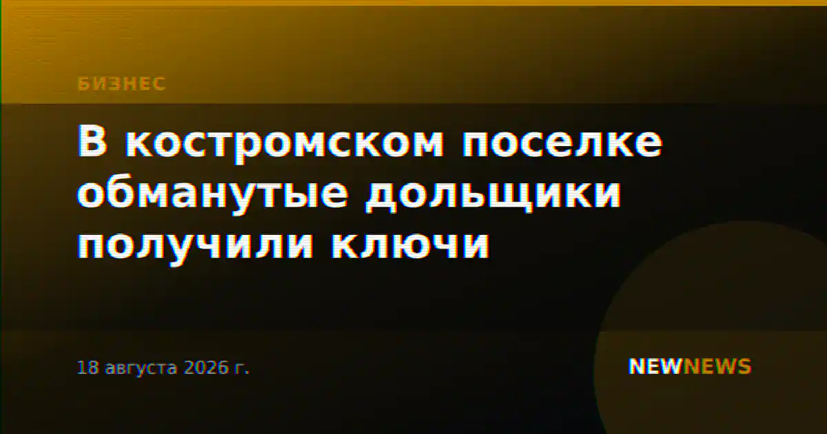В костромском поселке обманутые дольщики получили ключи