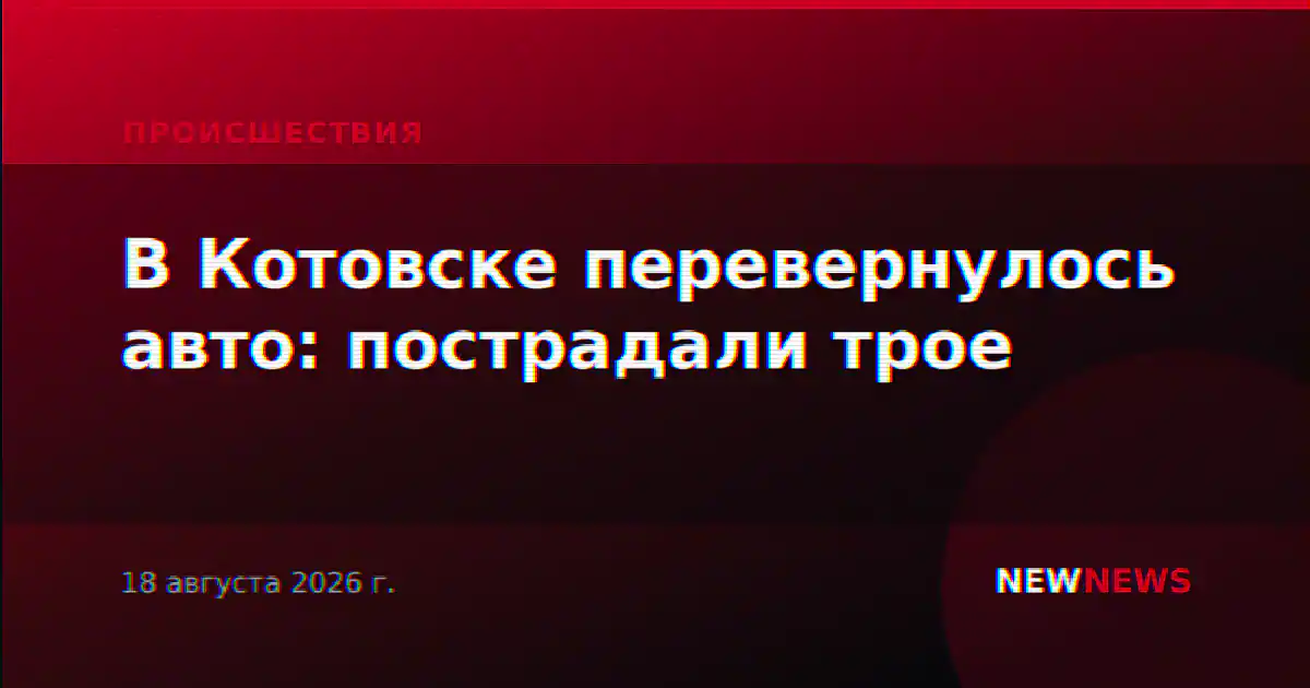 В Котовске перевернулось авто: пострадали трое