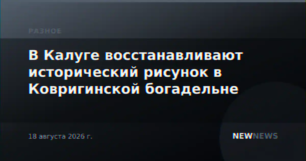В Калуге восстанавливают исторический рисунок в Ковригинской богадельне