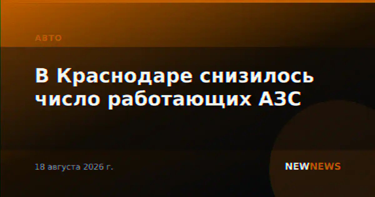 В Краснодаре снизилось число работающих АЗС