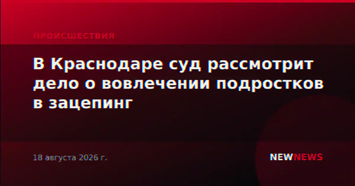 В Краснодаре суд рассмотрит дело о вовлечении подростков в зацепинг