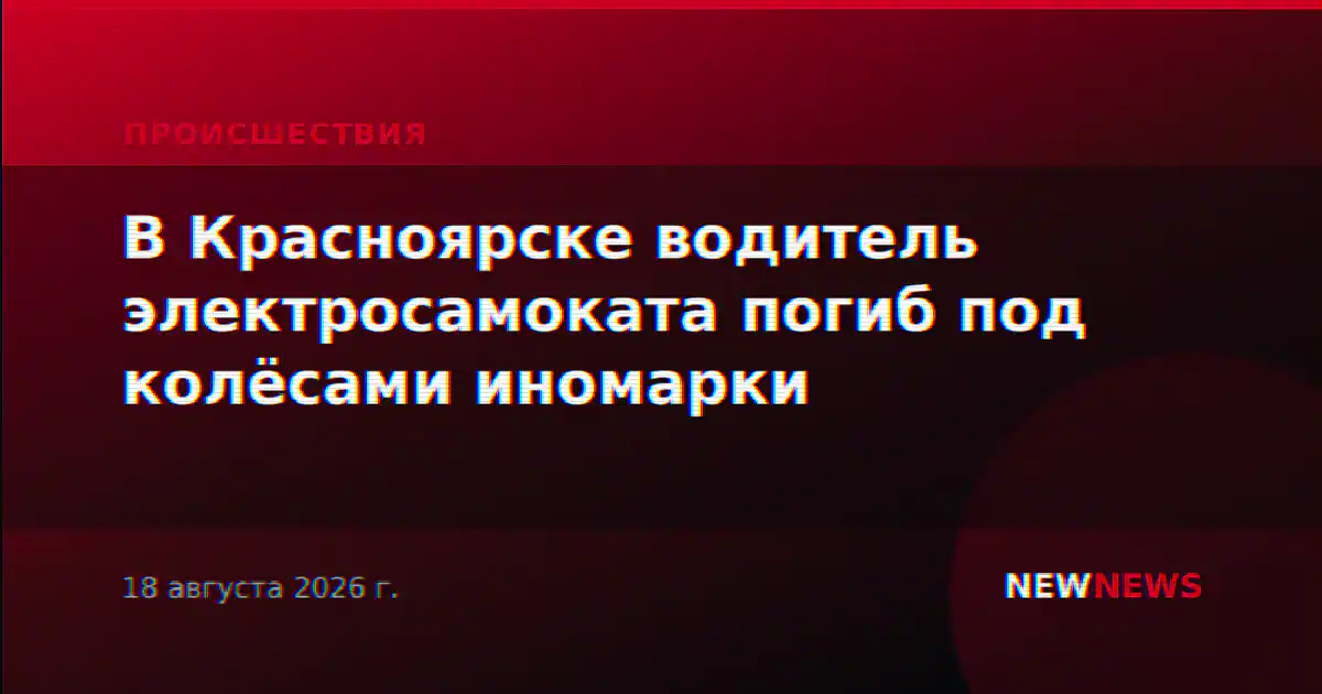 В Красноярске водитель электросамоката погиб под колёсами иномарки