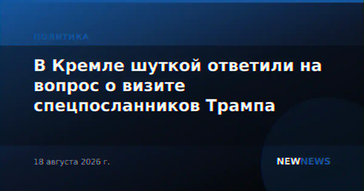 В Кремле шуткой ответили на вопрос о визите спецпосланников Трампа