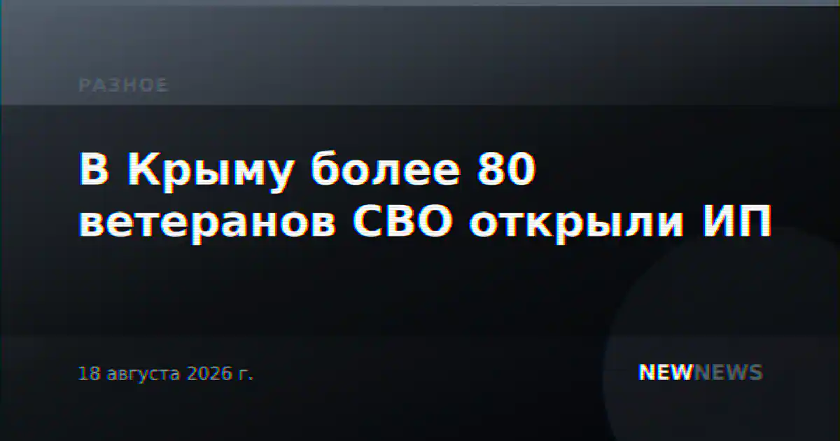 В Крыму более 80 ветеранов СВО открыли ИП