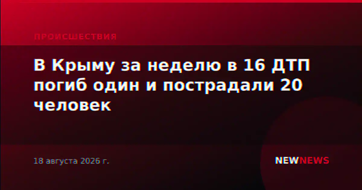В Крыму за неделю в 16 ДТП погиб один и пострадали 20 человек