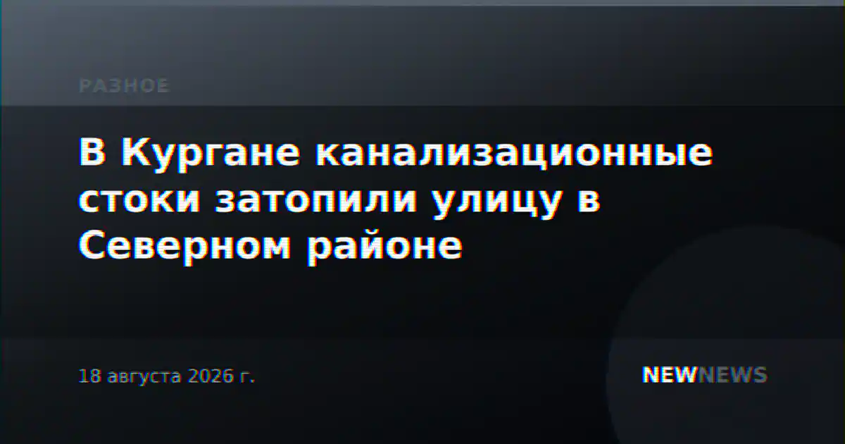 В Кургане канализационные стоки затопили улицу в Северном районе