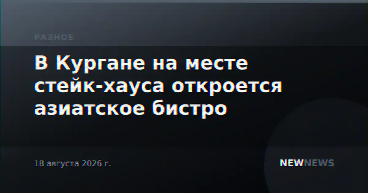 В Кургане на месте стейк-хауса откроется азиатское бистро