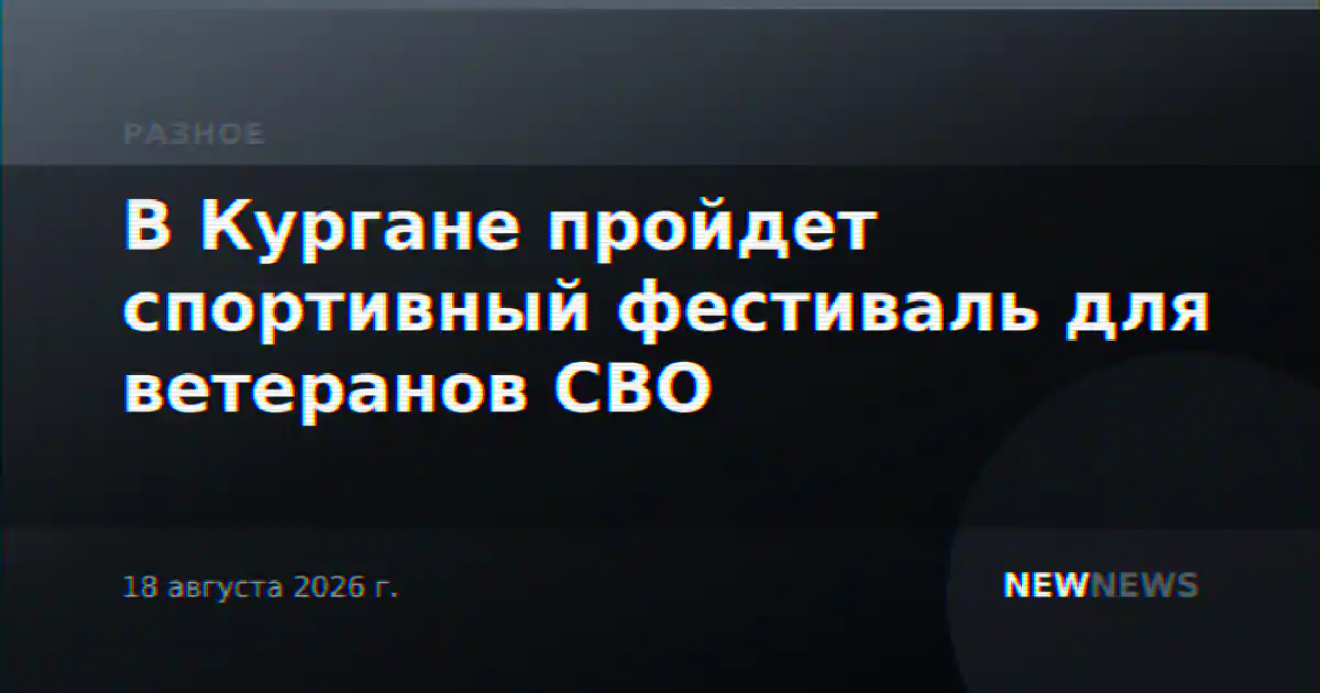 В Кургане пройдет спортивный фестиваль для ветеранов СВО