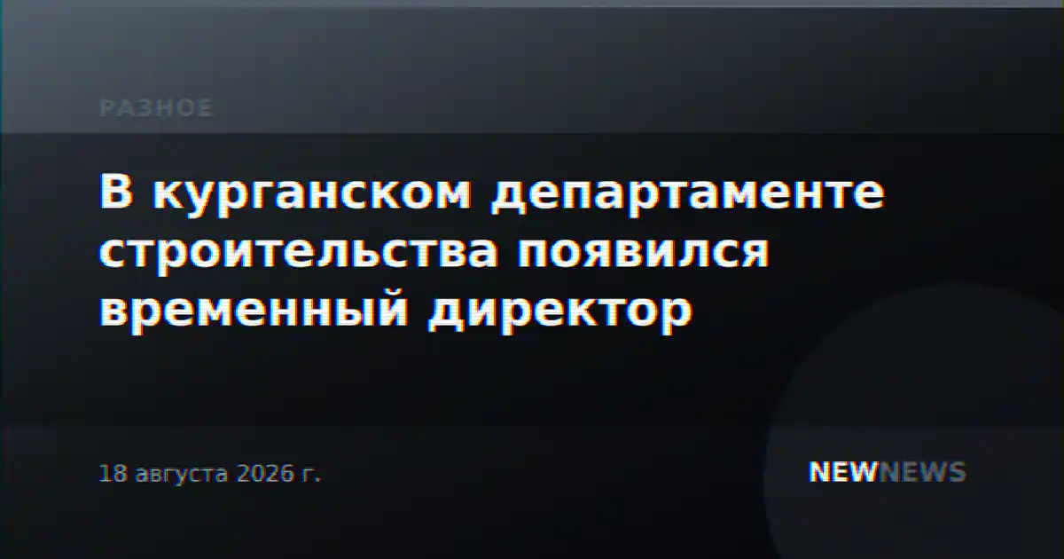 В курганском департаменте строительства появился временный директор