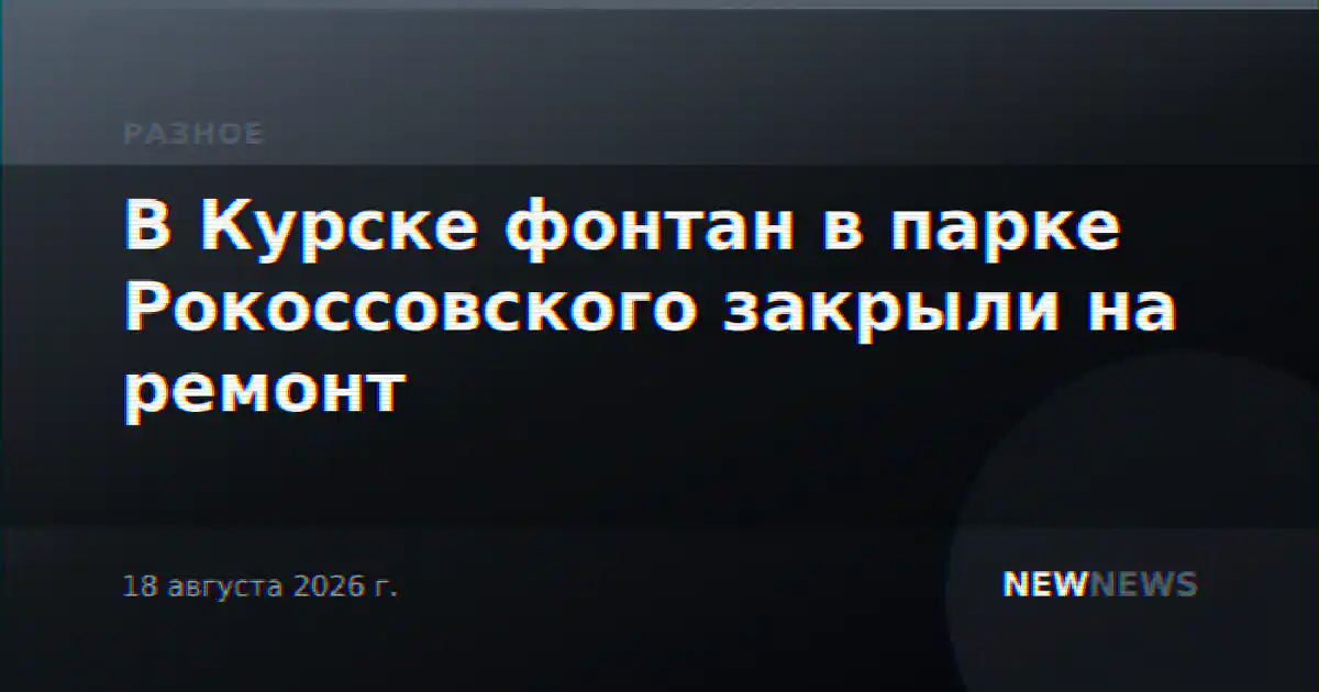 В Курске фонтан в парке Рокоссовского закрыли на ремонт