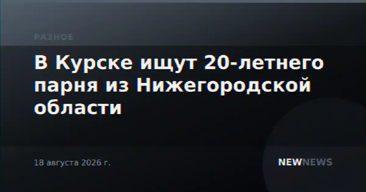В Курске ищут 20-летнего парня из Нижегородской области