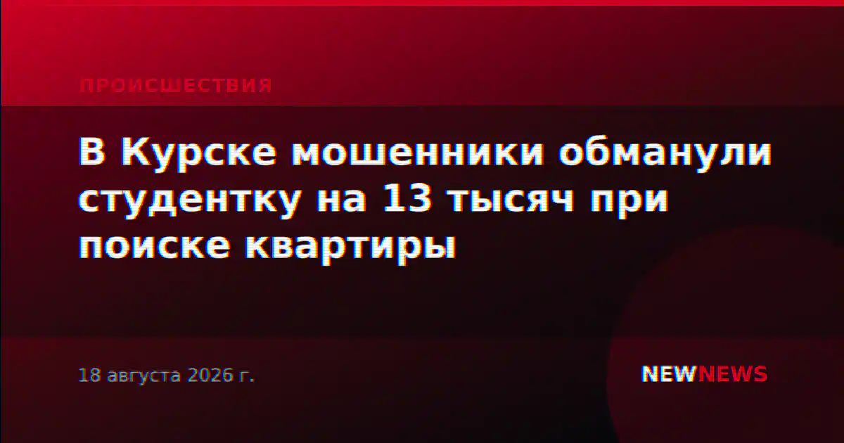 В Курске мошенники обманули студентку на 13 тысяч при поиске квартиры