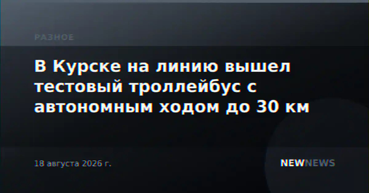 В Курске на линию вышел тестовый троллейбус с автономным ходом до 30 км