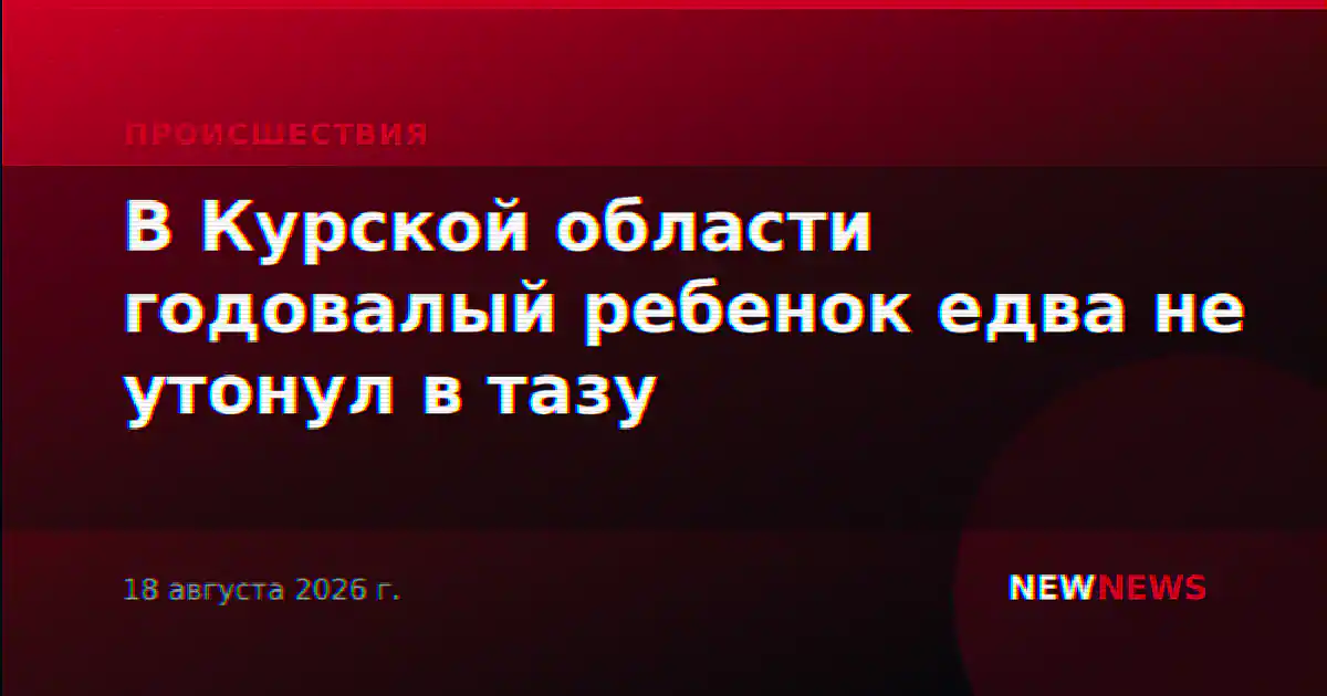 В Курской области годовалый ребенок едва не утонул в тазу