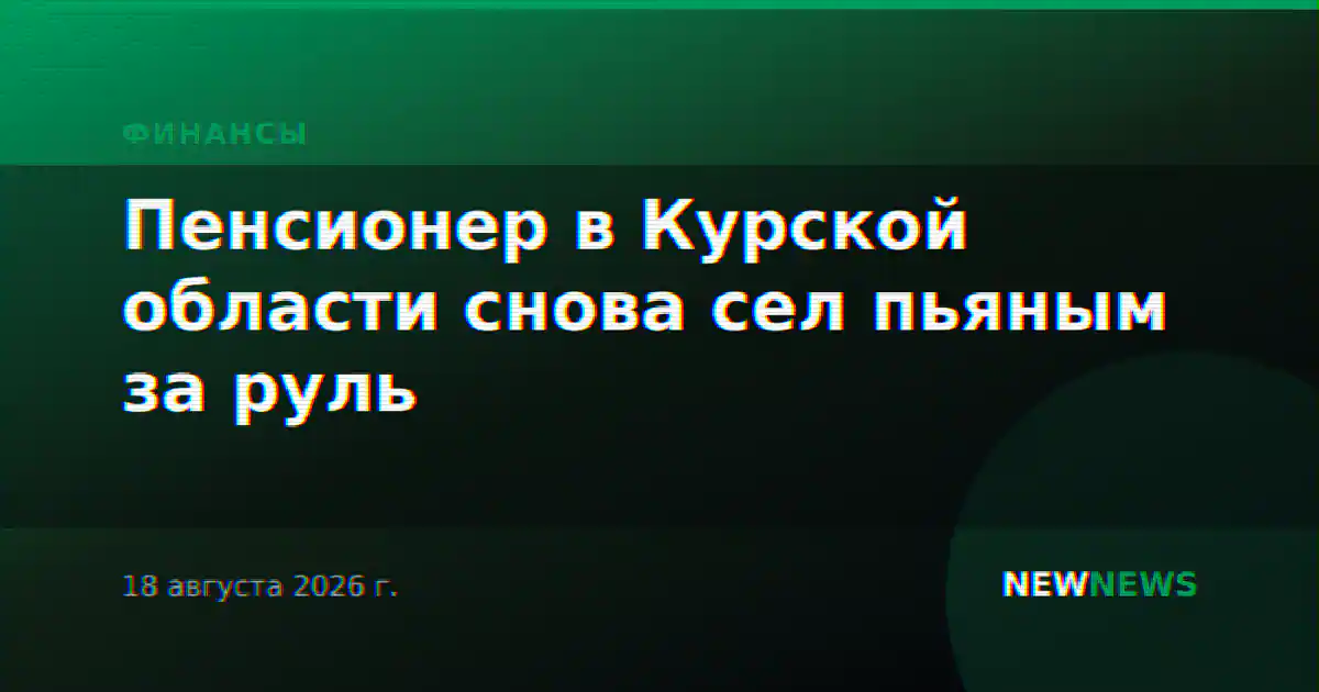 Пенсионер в Курской области снова сел пьяным за руль