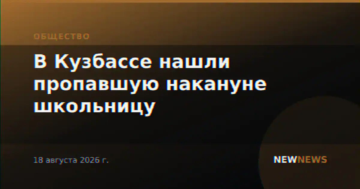В Кузбассе нашли пропавшую накануне школьницу