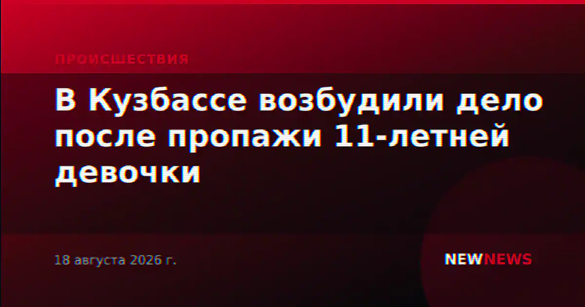 В Кузбассе возбудили дело после пропажи 11-летней девочки