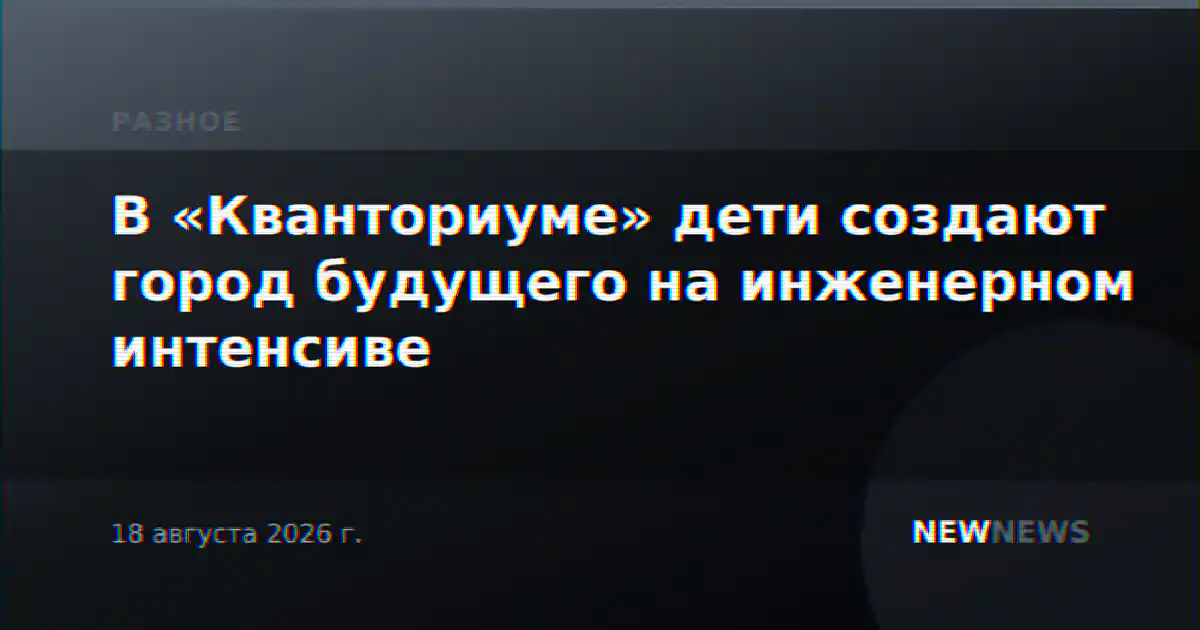 В «Кванториуме» дети создают город будущего на инженерном интенсиве