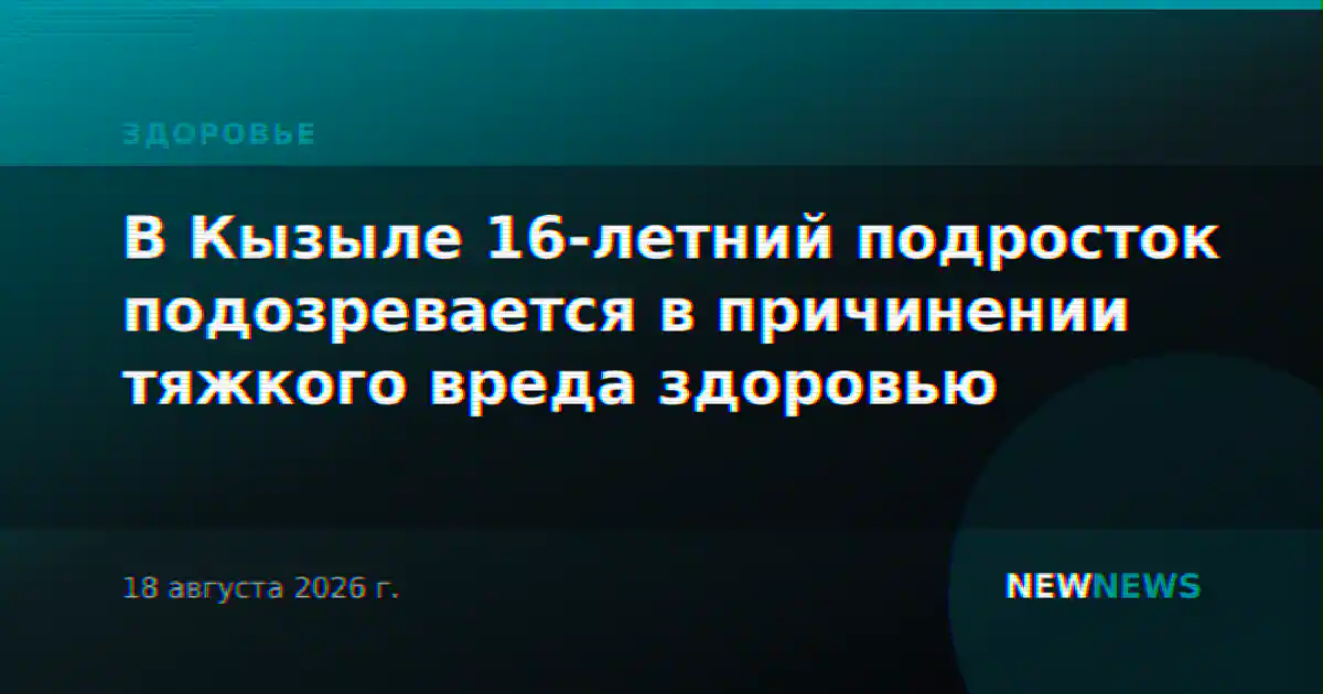 В Кызыле 16-летний подросток подозревается в причинении тяжкого вреда здоровью