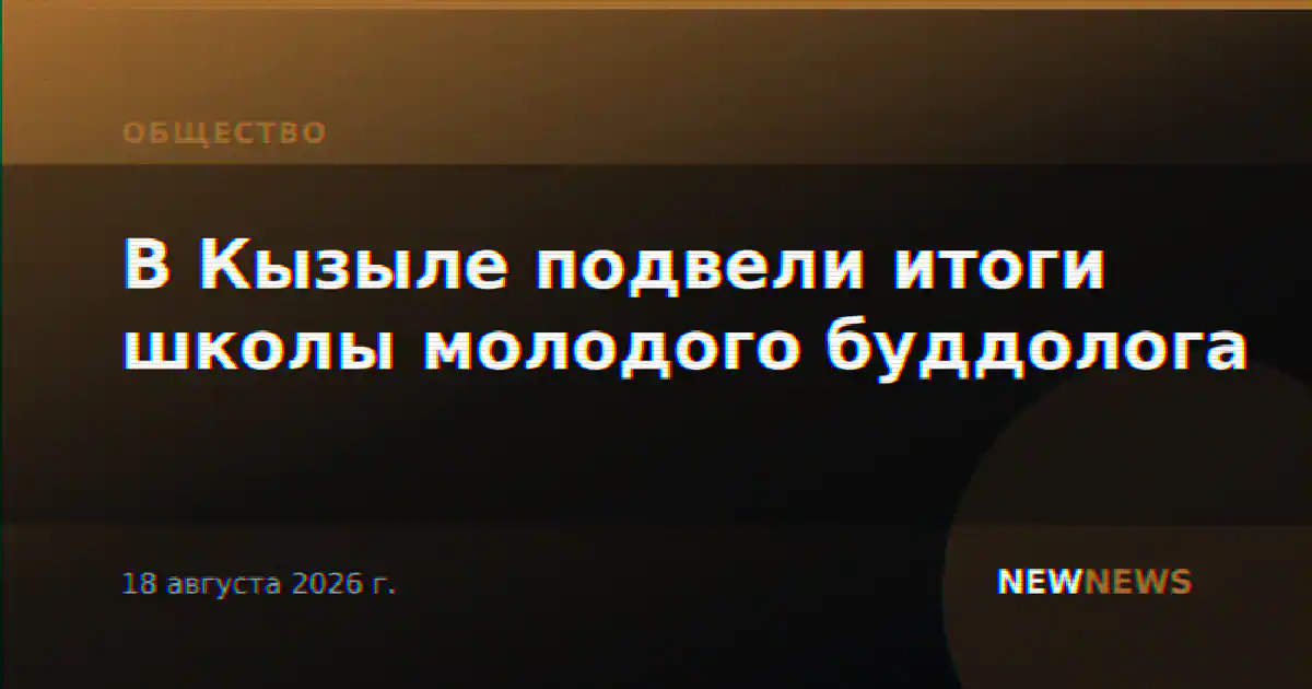 В Кызыле подвели итоги школы молодого буддолога
