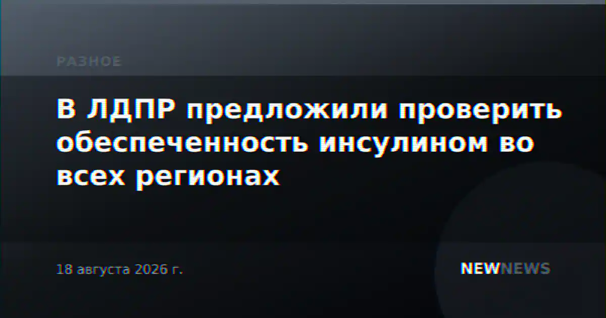 В ЛДПР предложили проверить обеспеченность инсулином во всех регионах