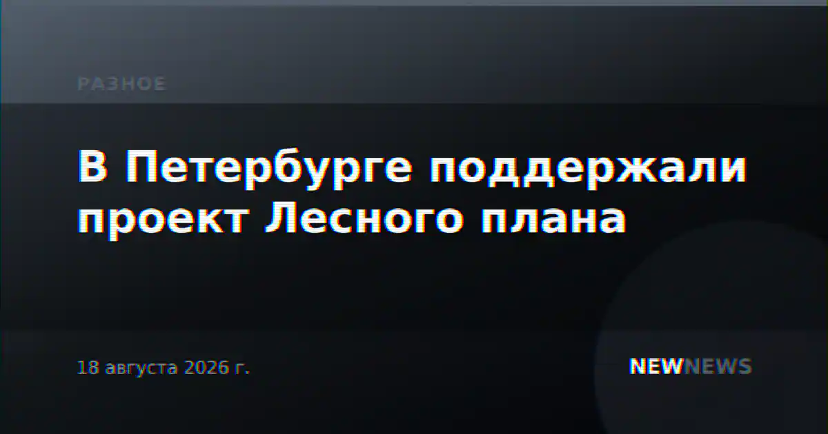 В Петербурге поддержали проект Лесного плана