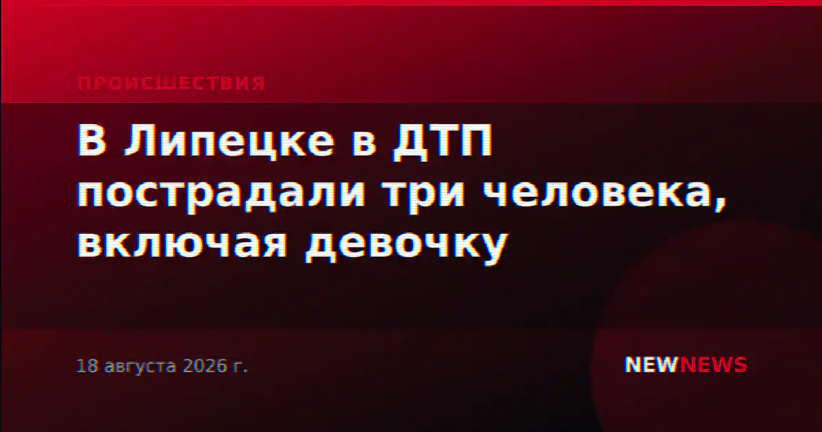 В Липецке в ДТП пострадали три человека, включая девочку