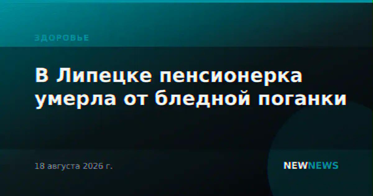В Липецке пенсионерка умерла от бледной поганки