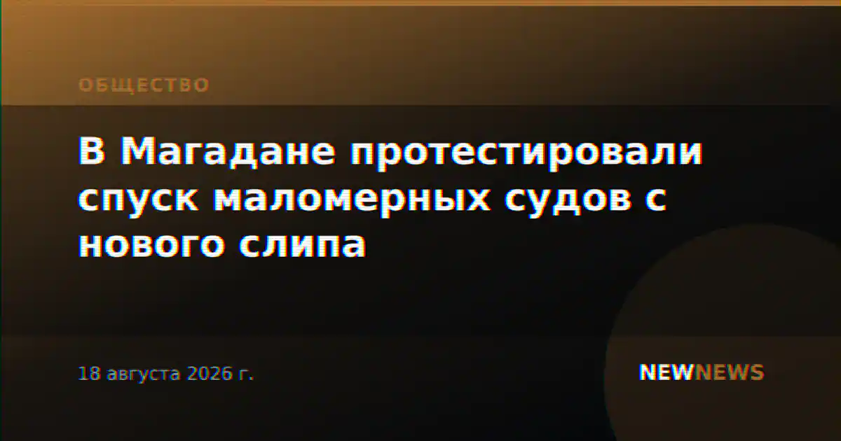 В Магадане протестировали спуск маломерных судов с нового слипа