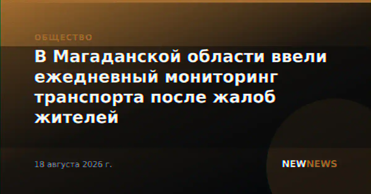 В Магаданской области ввели ежедневный мониторинг транспорта после жалоб жителей