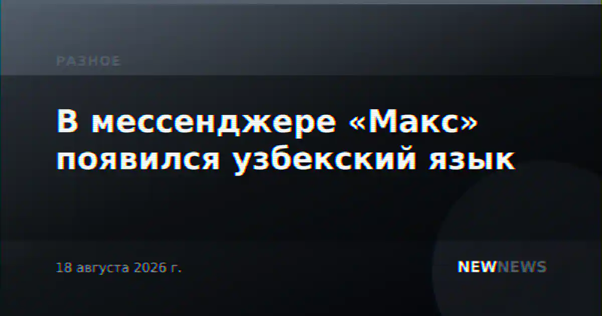 В мессенджере «Макс» появился узбекский язык