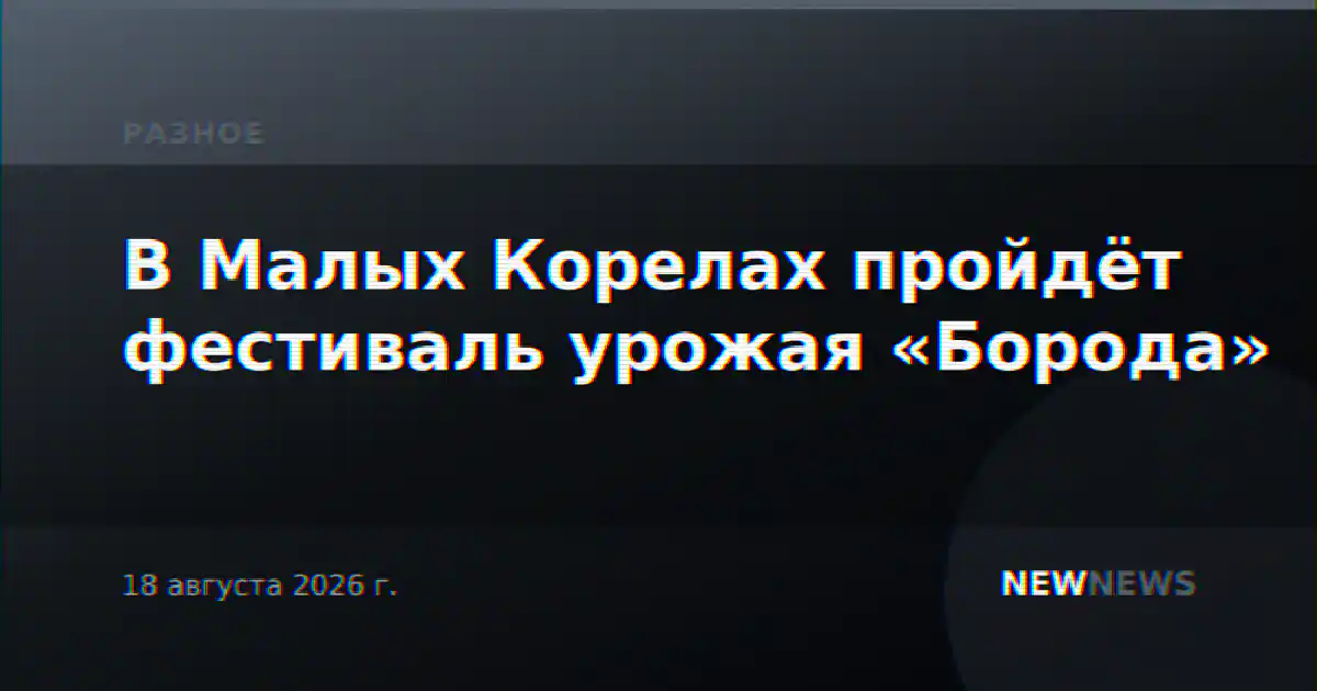 В Малых Корелах пройдёт фестиваль урожая «Борода»