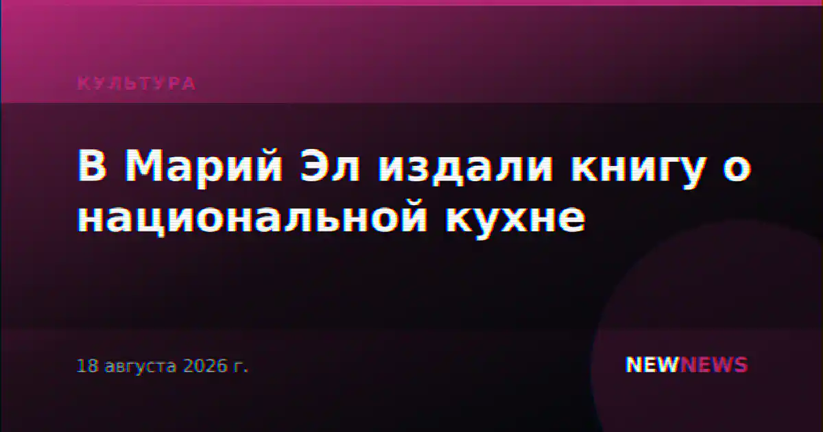 В Марий Эл издали книгу о национальной кухне