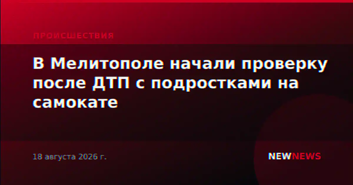 В Мелитополе начали проверку после ДТП с подростками на самокате