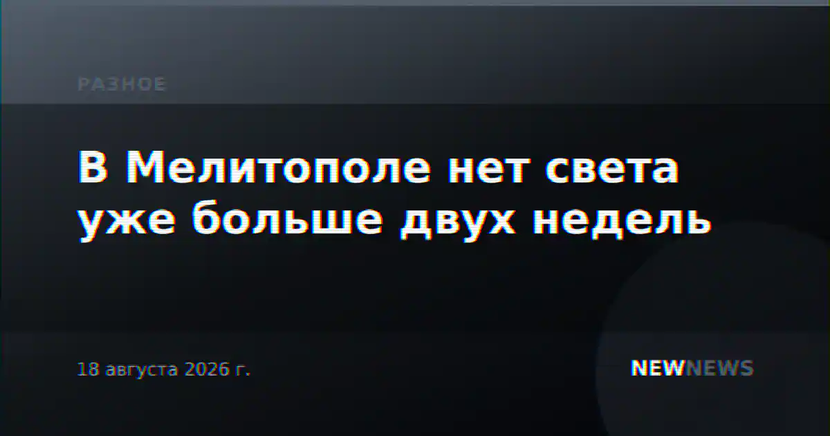 В Мелитополе нет света уже больше двух недель