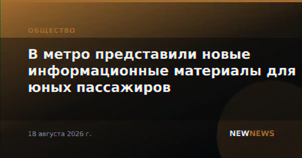 В метро представили новые информационные материалы для юных пассажиров