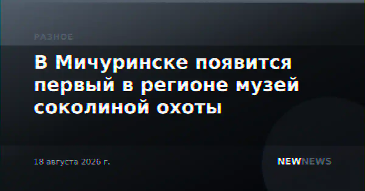 В Мичуринске появится первый в регионе музей соколиной охоты
