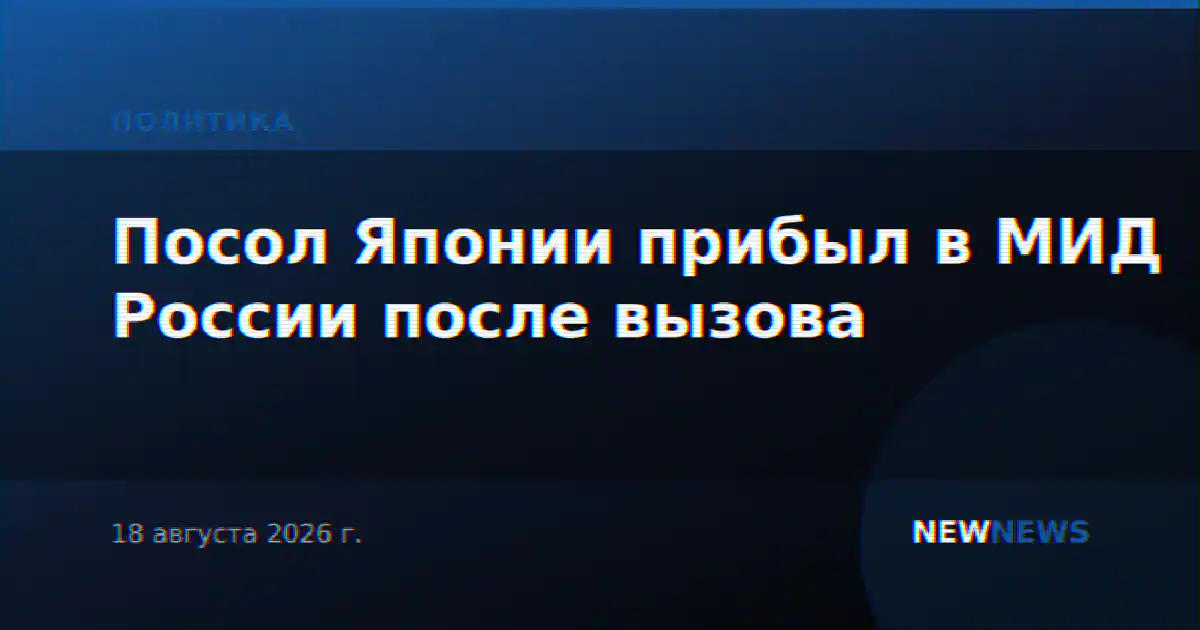 Посол Японии прибыл в МИД России после вызова