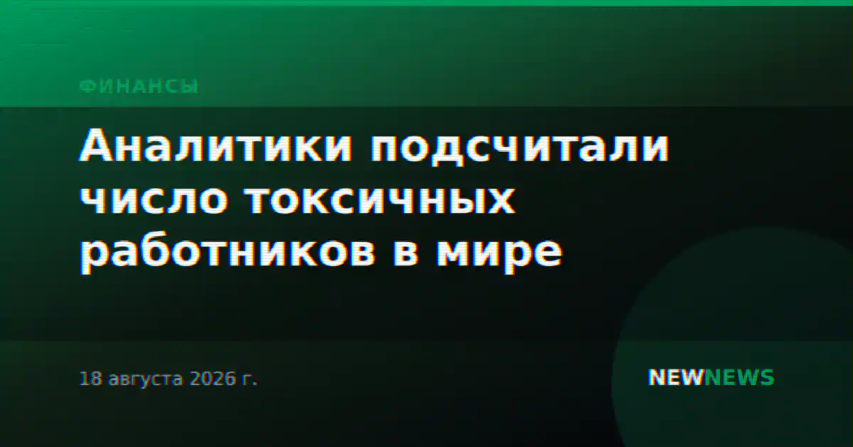 Аналитики подсчитали число токсичных работников в мире
