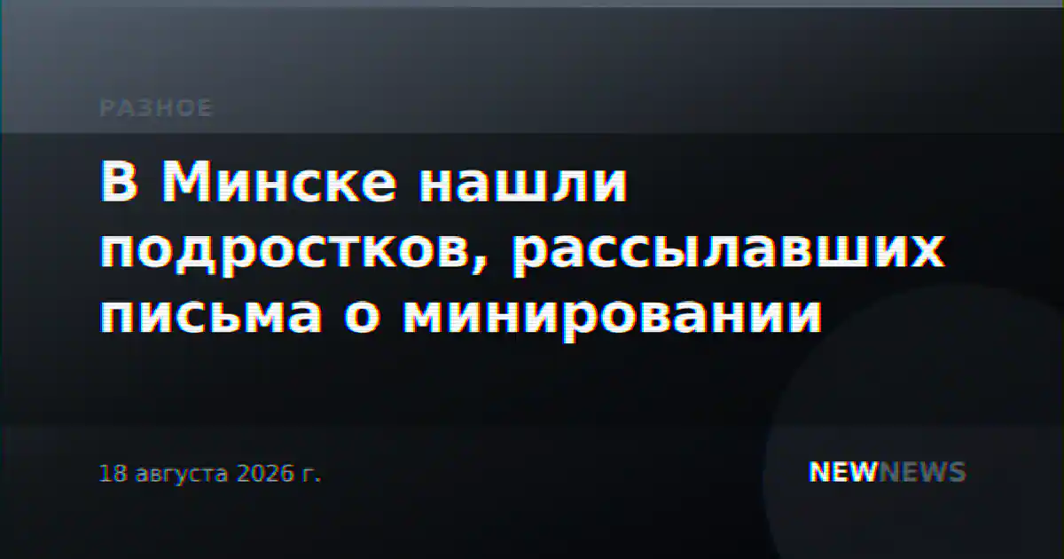 В Минске нашли подростков, рассылавших письма о минировании